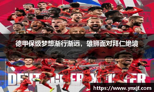 德甲保级梦想渐行渐远，雄狮面对拜仁绝境