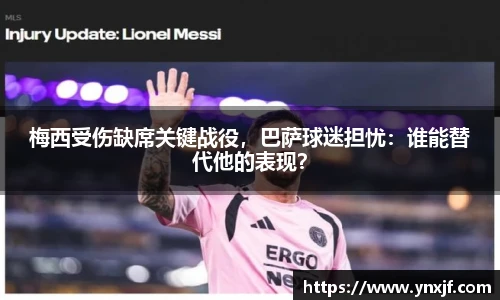 梅西受伤缺席关键战役，巴萨球迷担忧：谁能替代他的表现？