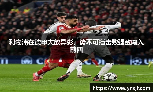 利物浦在德甲大放异彩，势不可挡击败强敌闯入前四