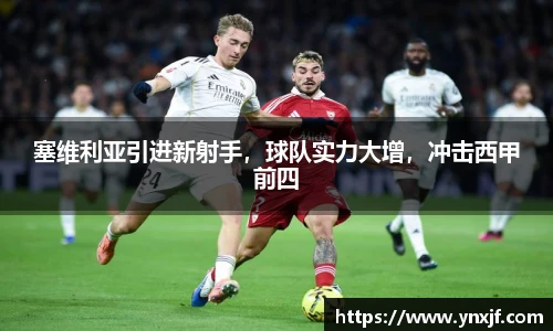 塞维利亚引进新射手，球队实力大增，冲击西甲前四