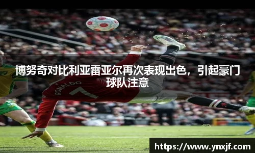 博努奇对比利亚雷亚尔再次表现出色，引起豪门球队注意