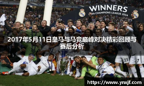 2017年5月11日皇马与马竞巅峰对决精彩回顾与赛后分析
