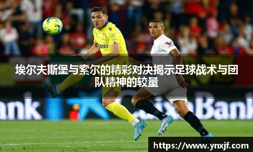 埃尔夫斯堡与索尔的精彩对决揭示足球战术与团队精神的较量