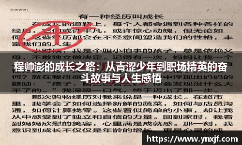 程帅澎的成长之路：从青涩少年到职场精英的奋斗故事与人生感悟