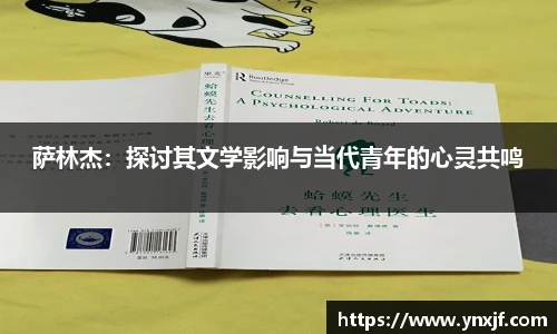 萨林杰：探讨其文学影响与当代青年的心灵共鸣