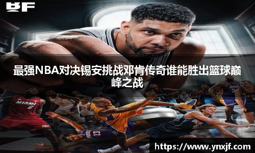 最强NBA对决锡安挑战邓肯传奇谁能胜出篮球巅峰之战