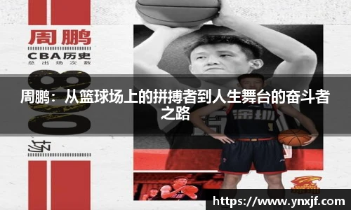 周鹏：从篮球场上的拼搏者到人生舞台的奋斗者之路