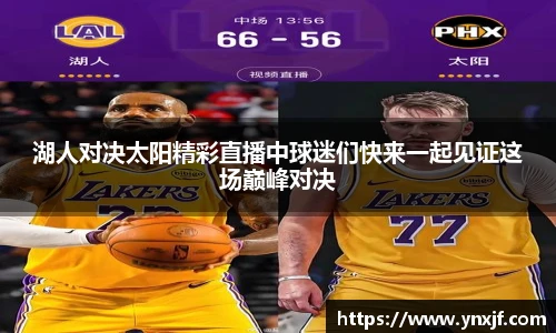 湖人对决太阳精彩直播中球迷们快来一起见证这场巅峰对决