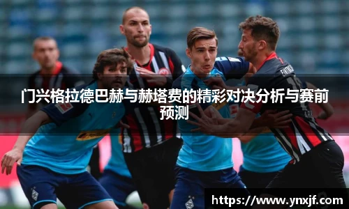 门兴格拉德巴赫与赫塔费的精彩对决分析与赛前预测